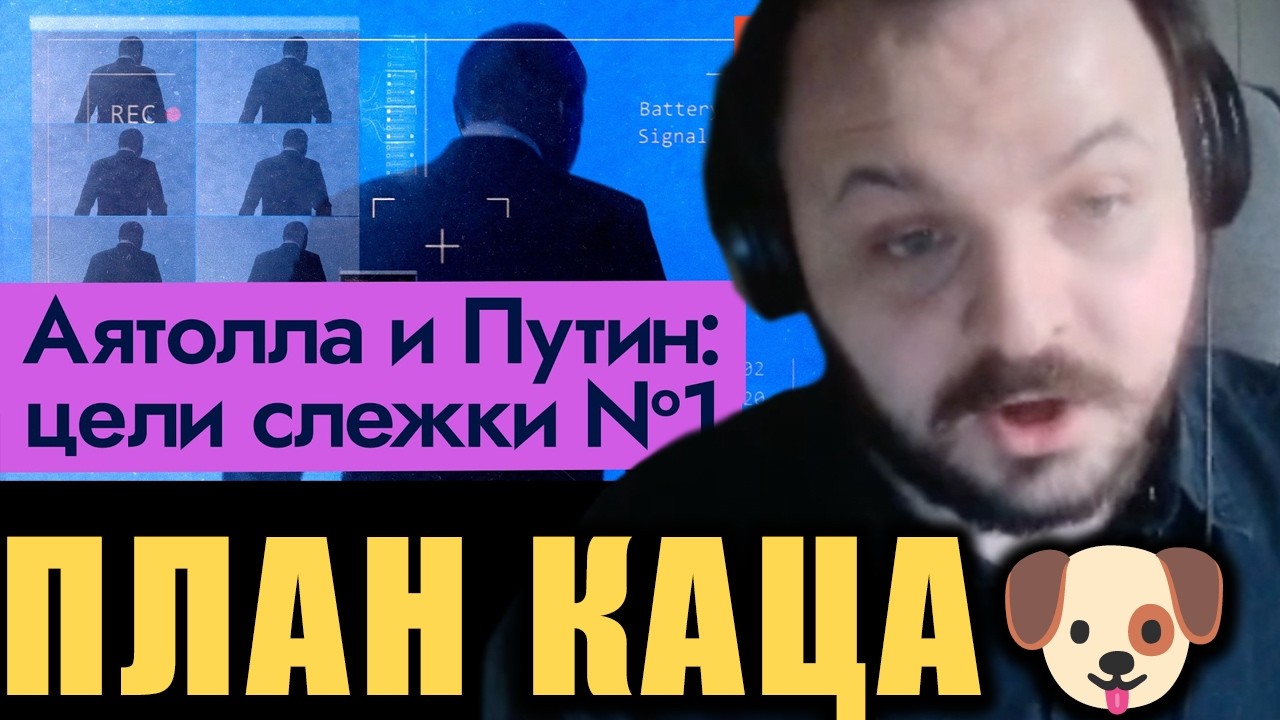 План Каца по убийству Путина🐶/ Жмиль смотрит @Максим Кац