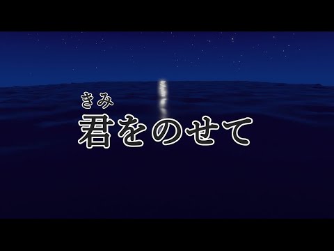 君をのせて 歌：AIきりたん（歌詞付き）
