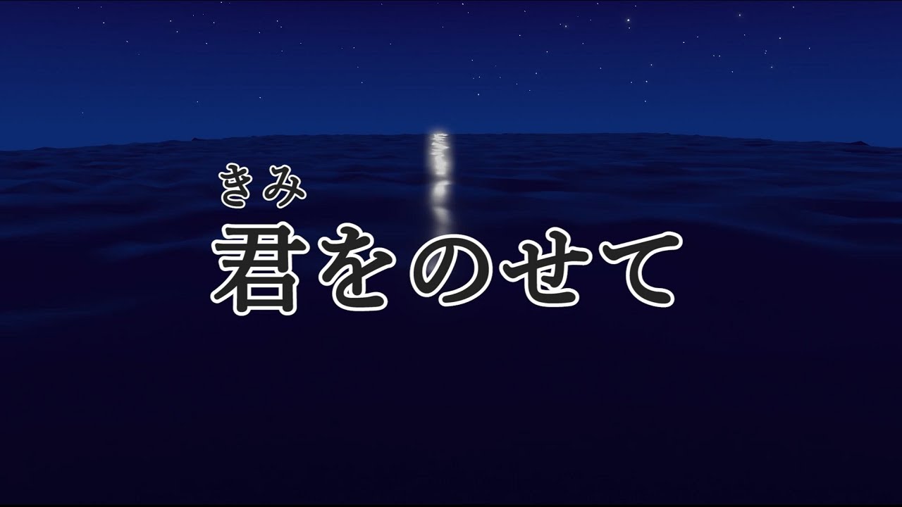 君をのせて 歌：AIきりたん（歌詞付き）