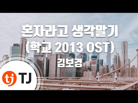 김보경 (+) 혼자라고 생각말기 [학교2013ost]