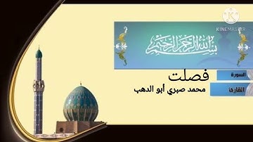 #القارئ_محمد_صبري#سورة#فصلت ماتيسر من سورة فصلت_ارح قلبك