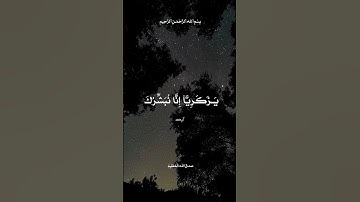 شارک لـ تؤجر علیه..سورة مریم..یازکریا..مشاری العفاسی