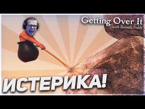 Видео: У МЕНЯ ПРОСТО ИСТЕРИКА!! (GETTING OVER IT)