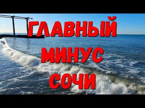 ОГРОМНЫЙ МИНУС #СОЧИ ИЛИ ПОЧЕМУ #АНАПА ЛУЧШЕ #АДЛЕРА