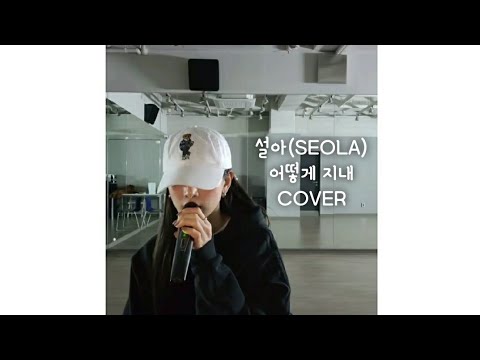 [우주소녀] 설아(SEOLA) - 어떻게 지내 COVER
