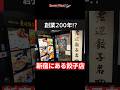 新宿に「約200年続く餃子店」があった！ 世界最古級の餃子を食べてみた