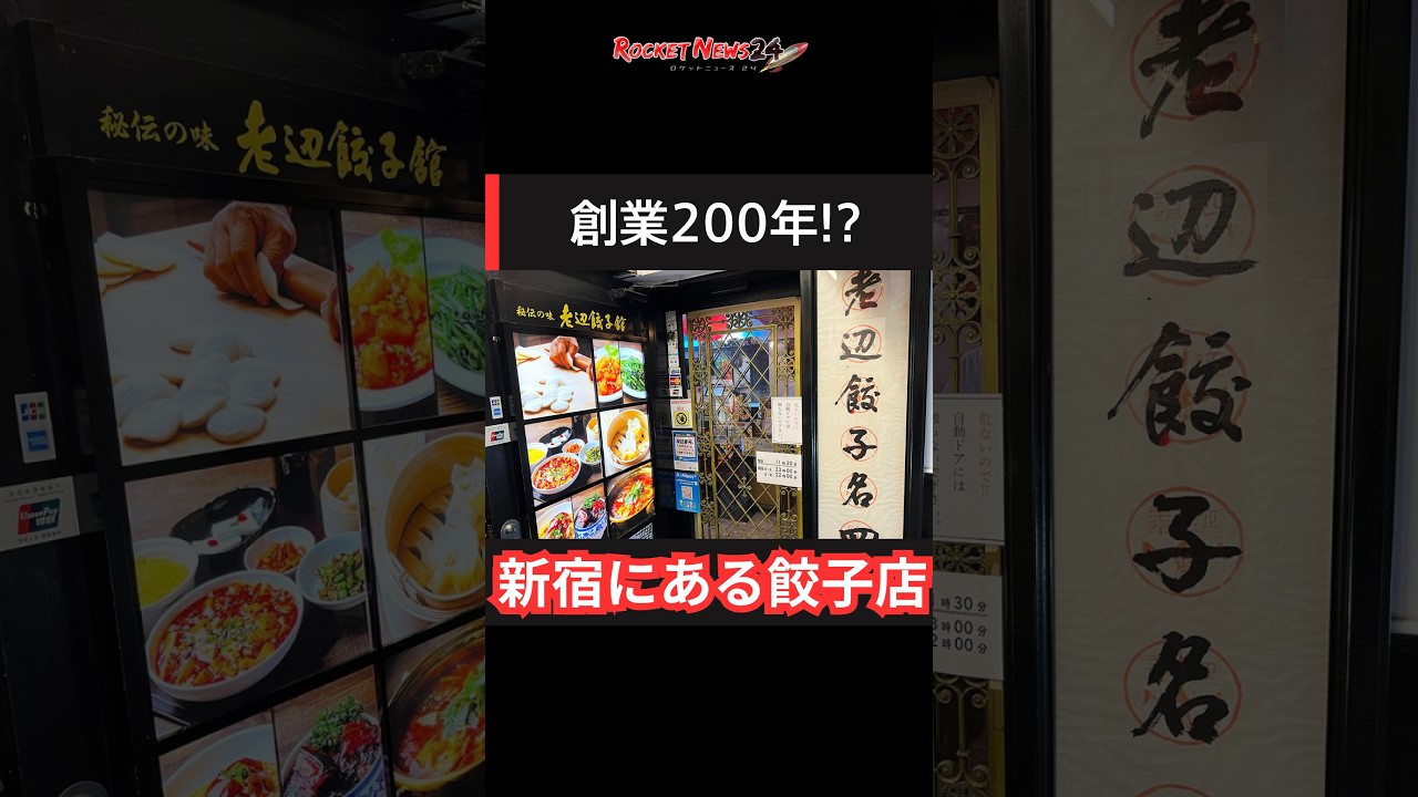 新宿に「約200年続く餃子店」があった！ 世界最古級の餃子を食べてみた