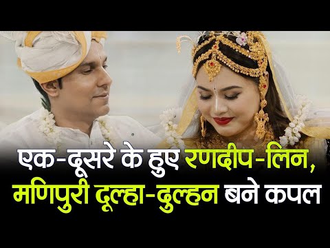 Randeep Hooda Lin Laishram Wedding :  एक-दूसरे के हुए रणदीप-लिन, मणिपुरी दूल्हा-दुल्हन बने कपल