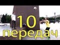 Вызов - "10 передач"