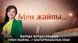 видео: Фарида Жолдасованың «Мен жайлы...» шығармашылық кеші картинка: Фарида Жолдасованың «Мен жайлы...» шығармашылық кеші