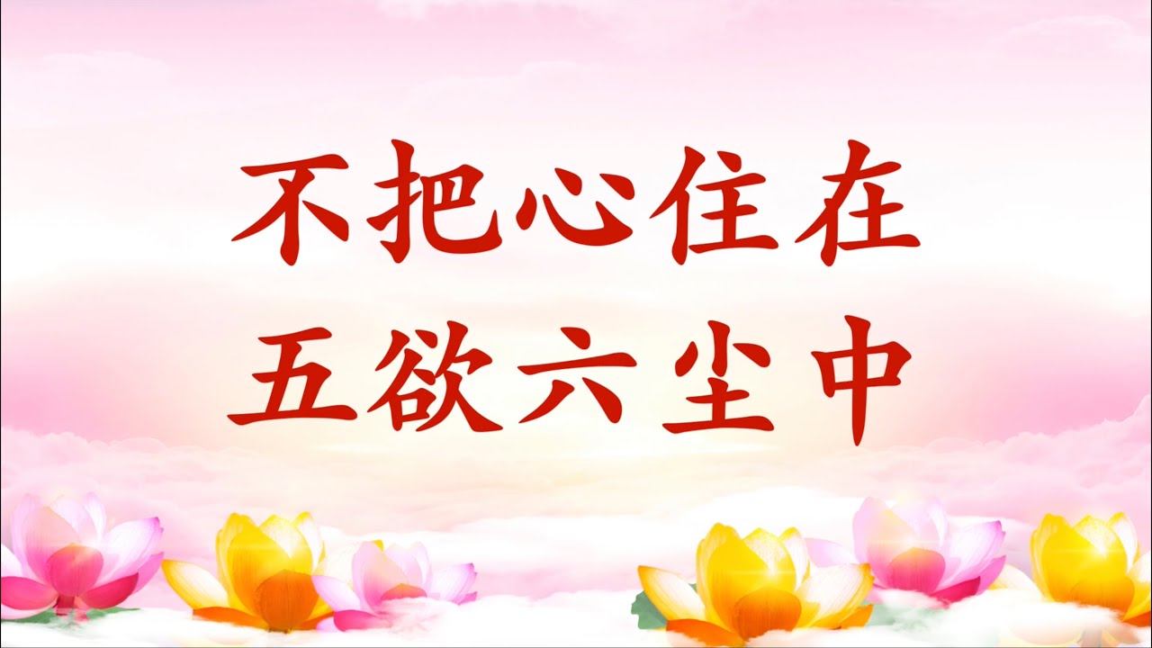 卢台长【节目录音+字幕】不把心住在五欲六尘中 - YouTube