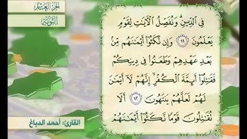 آية ١٣ من سورة التوبة القارئ أحمد الدباغ