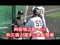 【巨人】秋広優人選手に阿部慎之助ヘッド兼バッテリーコーチが熱血打撃指導 宮崎春季キャンプ初日 2023年2月1日