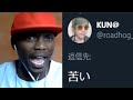 KUNの「苦い」に過剰反応してしまう海外ニキ