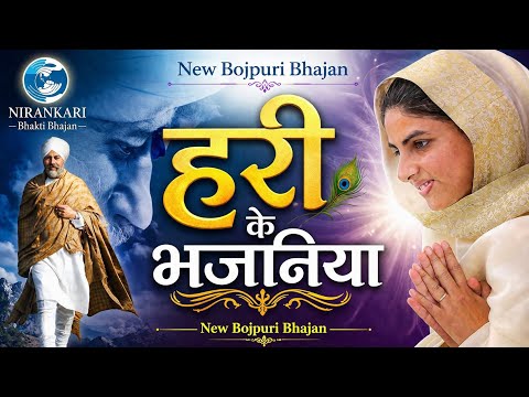 Hari Ke Bhajaniya | New Bhojpuri Bhajan | Nirankari Bhajan Song | Nirankari Bhakti Bhajan