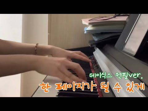 한 페이지가 될 수 있게(원필ver.) 피아노