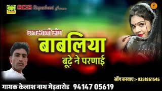 बाबलिया बूढ़े ने परणाई __ गायक केलाश नाथ | Babliye Bhude Ne Parnayi New Rajasthani ( Song )
