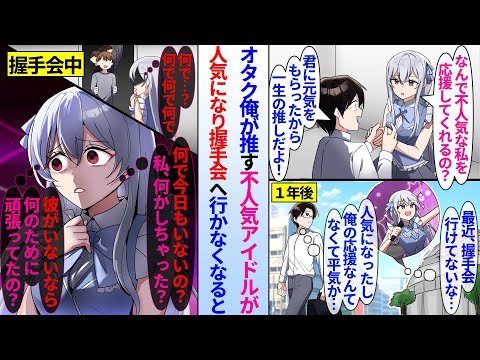 【漫画】「何で不人気な私を推すの?」不人気アイドルを推していて握手会に通っている陰キャ俺。彼女が人気になる頃、俺は仕事が忙しくなり握手会へ行かなくなったら、嫌われたと勘違いしたアイドルが俺を探し…