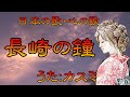 ♪『長崎の鐘』NHK深夜便の唄 うた:緑咲香澄 MMDダンス:祥鳳