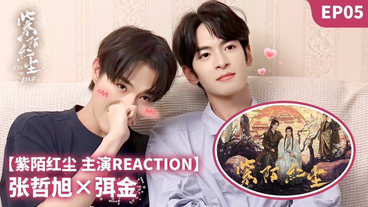 【💞主演Reaction💞】張哲旭x弭金 EP05 | 紫陌紅塵 Kill To Love | 古裝BL權謀愛情
