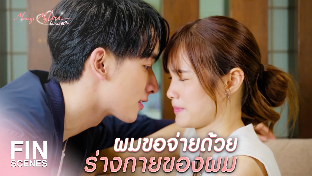 FIN | ถ้าการคบกันของเราทำให้ฉันไม่ชอบตัวเอง เราต้องทบทวนกันใหม่  | ก็รักมันปักใจ EP.14|Ch3Thailand