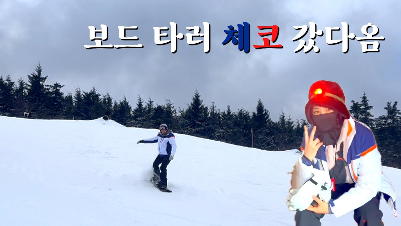 체코로 2박3일 스키장 여행