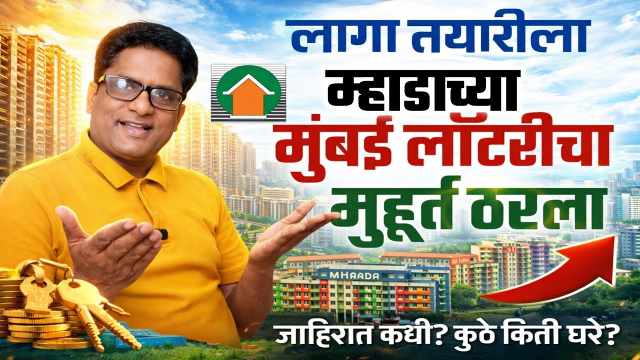 लागा तयारीला... मुंबई लॉटरीचा मुहूर्त ठरला. Get ready... The time has come for the Mumbai lottery.