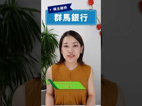 ぐんぎんの株主優待！上州のお肉など群馬県の特産品がたくさん！【群馬銀行 8334】