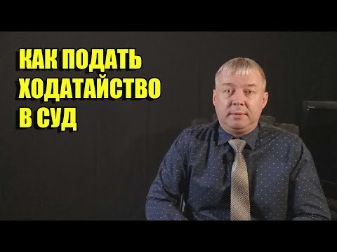 Как подать ходатайство в суд