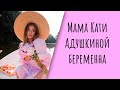 Мать Кати Адушкиной беременна. Семья принимает поздравления