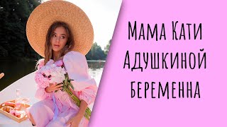 Мать Кати Адушкиной беременна. Семья принимает поздравления