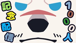 【記念配信】神代と１０００人記念を祝ってくれっ！【獣Vtuber】