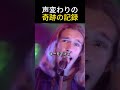 声変わり中に強行された伝説のレコーディング