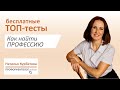 Подборка бесплатных топ-тестов чтобы найти профессию