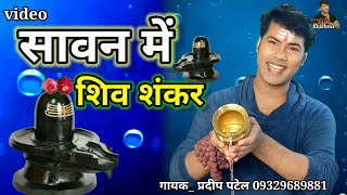 सावन में शिव शंकर savan me shiv shankar #savan #pradeeppatel 9329689881 #bhajan #newsong #shivbhajan
