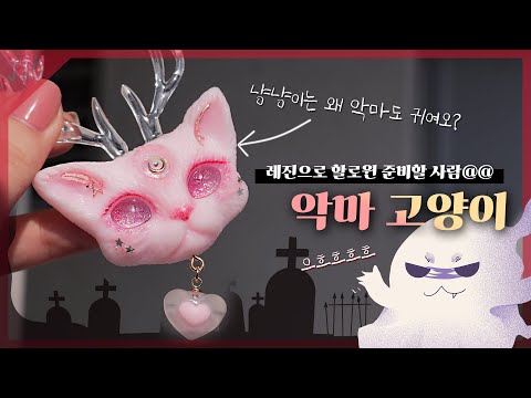 👻할로윈Halloween🧚 I&amp;#<strong>39</strong>;m sure I <strong>made</strong> the devil, but a fairy was <strong>made</strong>..??