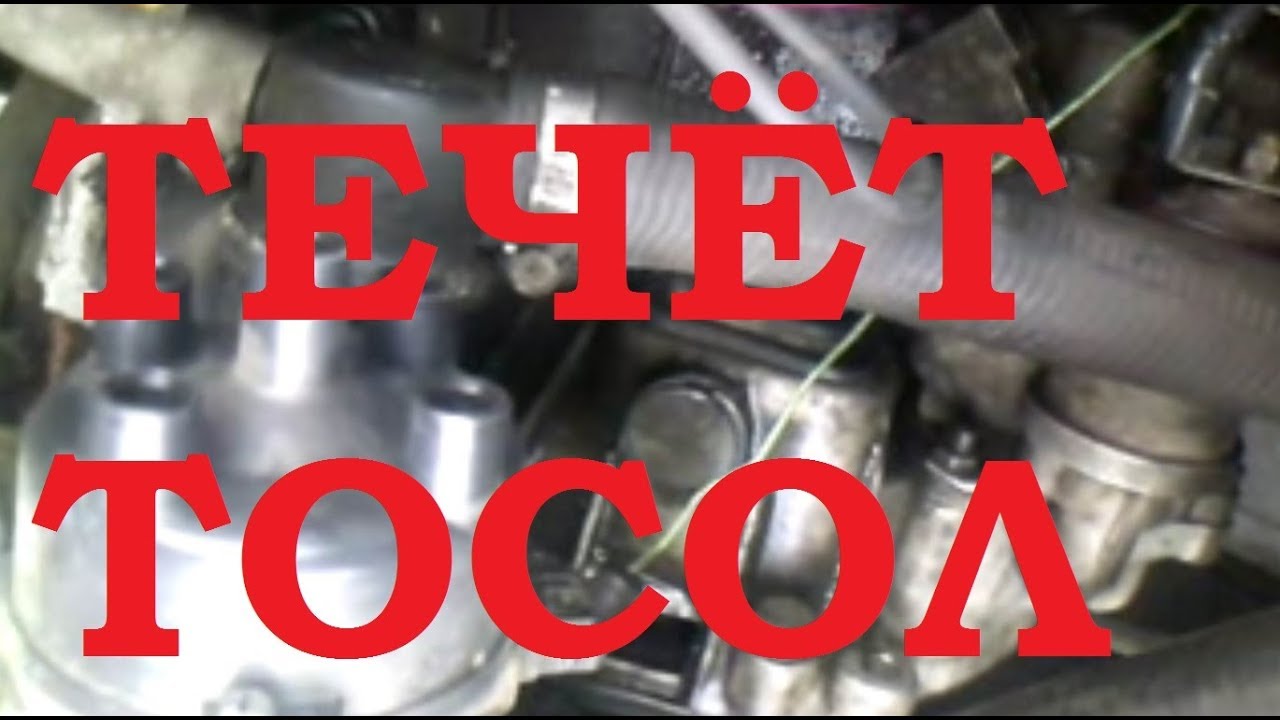 Течёт тосол. Устанавливаем новые патрубки и проверяем термостат ВАЗ ...