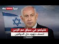 دولة فلسطينية أم إسرائيل الكبرى لعبة عض الأصابع بين نتنياهو والعرب التاسعة 