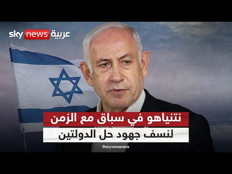 دولة فلسطينية أم إسرائيل الكبرى لعبة عض الأصابع بين نتنياهو والعرب التاسعة 
