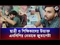 ছাত্রী ও শিক্ষিকাদের উ'ত্ত্য'ক্তের অভিযোগ এনসিপির নেতার বিরুদ্ধে | NCP Leader | Asia Post
