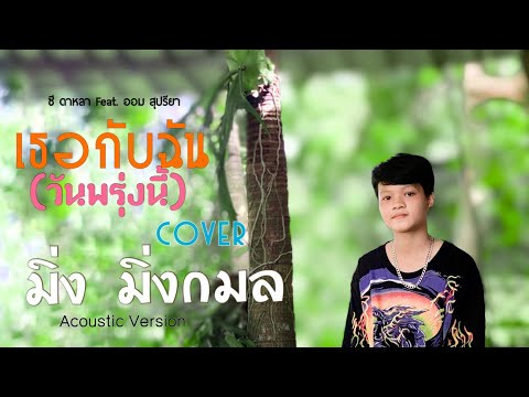 เธอกับฉัน(วันพรุ่งนี้) - ซี ดาหลา Feat. ออม สุปรียา [Acoustic Cover - มิ่ง มิ่งกมล]
