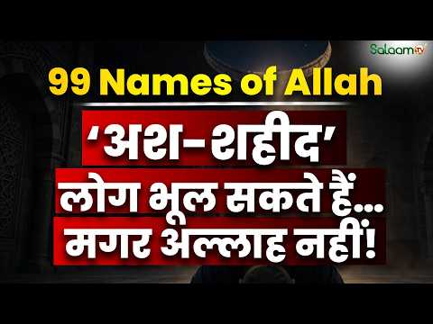 99 Names of Allah: 'अश-शहीद' : अकेले में ग़लत काम करने से पहले ये नाम याद कीजिए! | Salaam TV Original