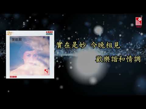 葉德嫻 - 橋 (Official Lyric Video 官方歌詞版)