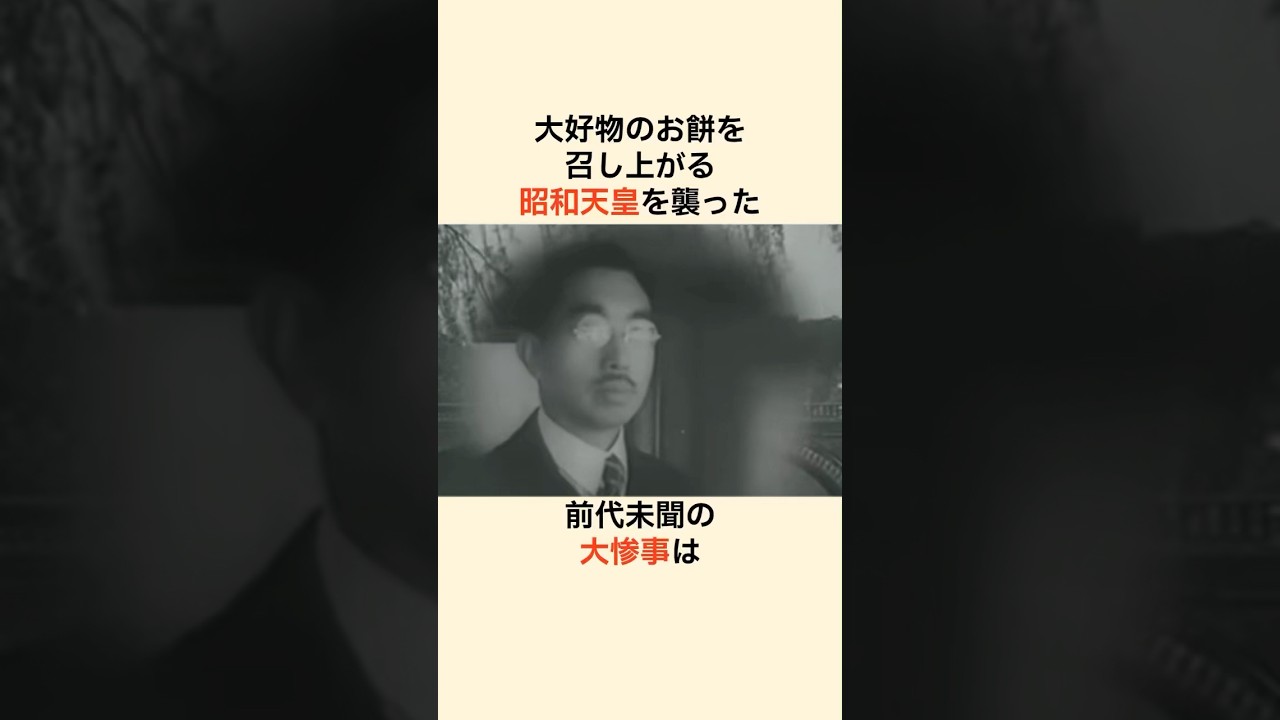 皇室が震撼した昭和天皇の「柏餅事件」#雑学 #皇室
