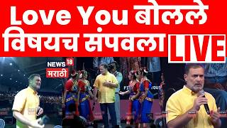 Chhatron Ki Goonj Rahul Gandhi Pune LIVE | I Love You कुणाला बोलले Congress News N18L