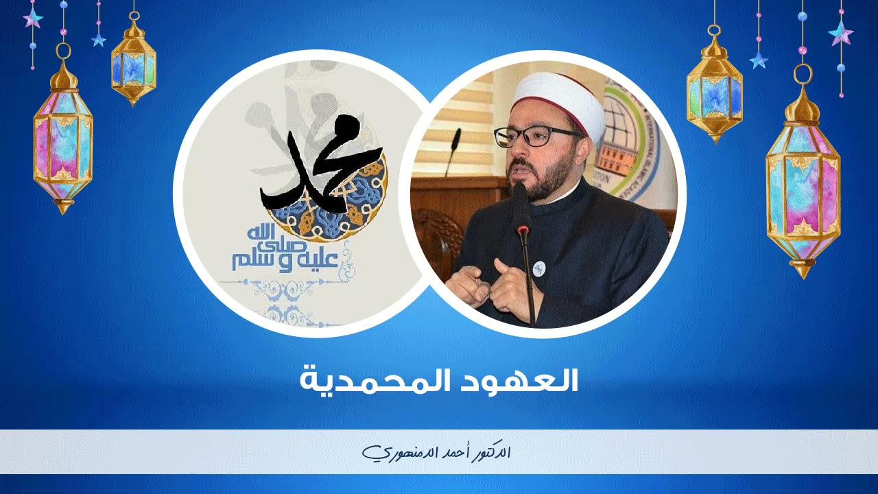 🔴 العهود المحمدية | (1) التعريف بالإمام الشعراني وقراءة مقدمة الكتاب |  أحمد الدمنهوري