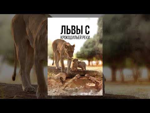 Львы с Крокодильей Реки (HD)