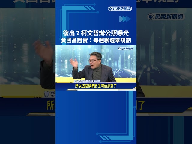 復出? 柯文哲辦公照曝光 黃國昌證實:每週聊選舉規劃－民視新聞