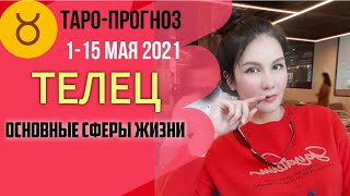 ТЕЛЕЦ ТАРО ПРОГНОЗ 1 ~ 15 МАЯ 2021. Основные сферы