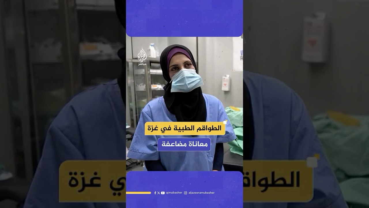 معاناة الطواقم الطبية بقطاع غـ ـزة في ظل الحصار وحرب التجويع الإسرائيلية